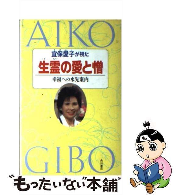 宜保愛子が視た生霊の愛と憎 幸福への水先案内
