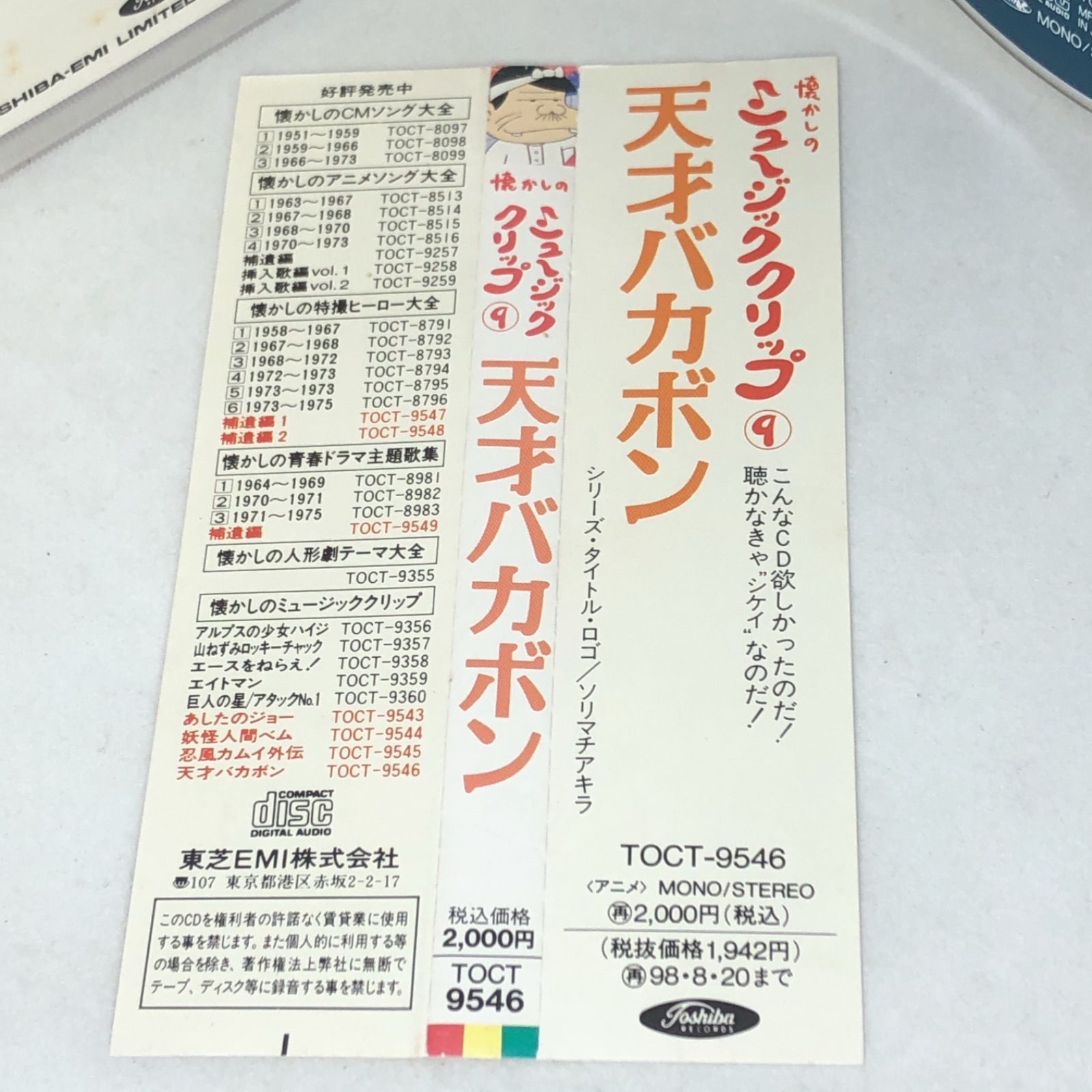 懐かしのミュージッククリップ9～「天才バカボン」 中古 CD 帯付き
