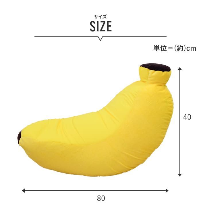 王様のバナナソファー