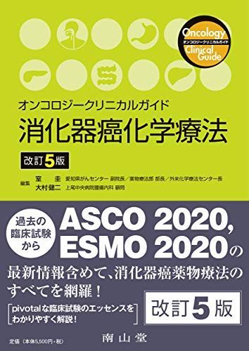 オンコロジークリニカルガイド 消化器癌化学療法 [単行本] 室 圭; 大村 健二