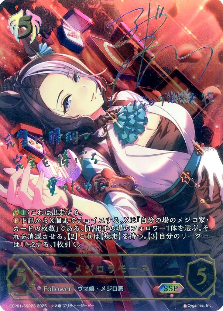 シャドウバース エボルヴ ECP01-SSP23 SSP メジロラモーヌ 東山奈央虹箔押しサイン入り