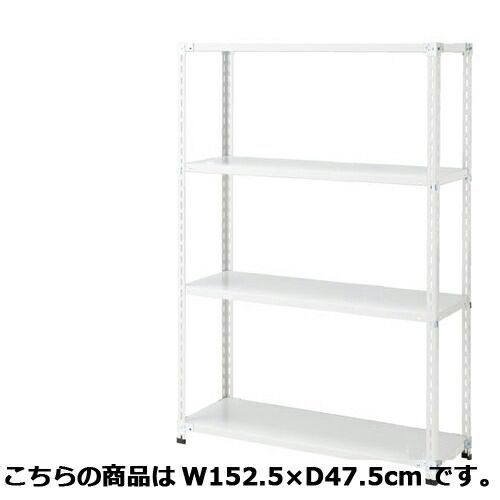 軽量ラック4段H180cm 70kg/段タイプ W152.5×D47.5cm  61-363-2-3 店舗什器 ディスプレー マネキン 装飾品 販促用品 ハンガー ラッピング