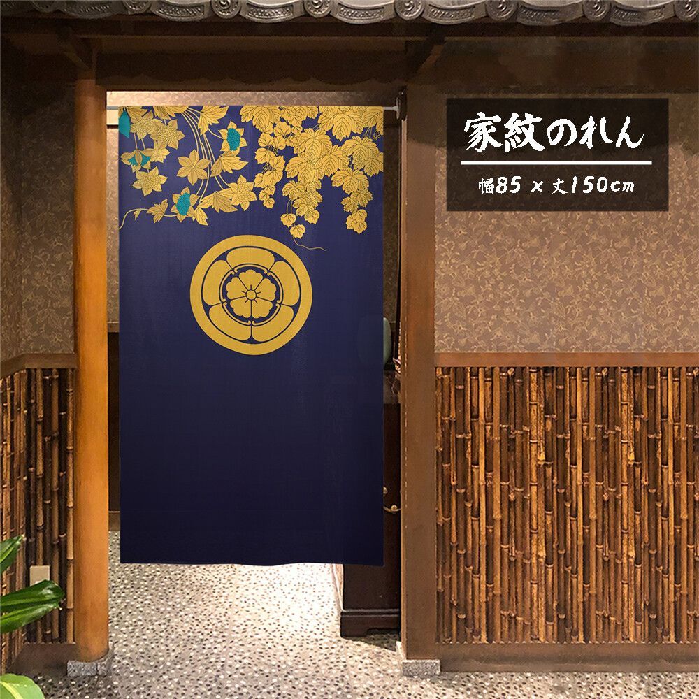 【匿名配送 らくらくメルカリ便 全国送料無料】のれん「家紋 丸に五瓜に唐花 蔓草」85x150cm×3枚セット【日本製】目隠し 暖簾 家紋 歴史【家紋のれん デザイン全204種類】