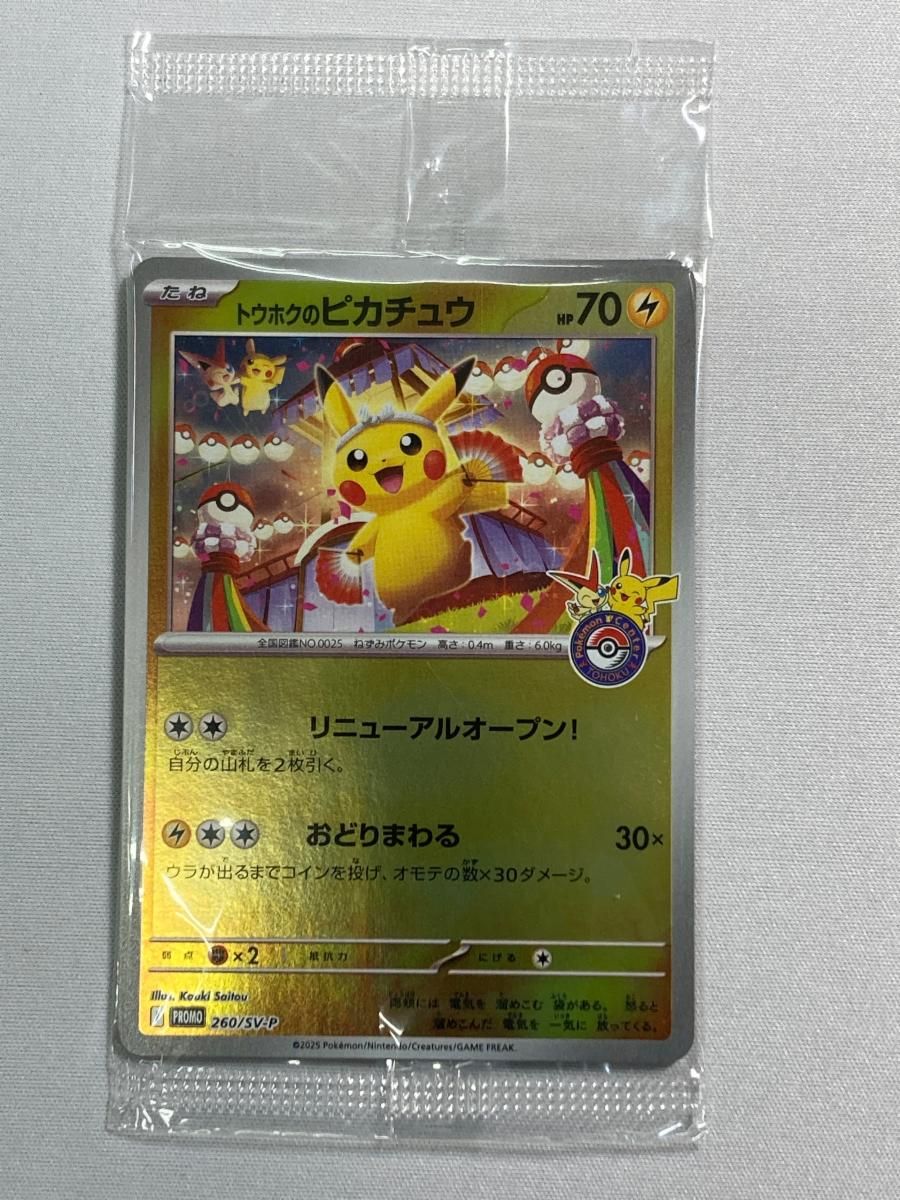 トウホクのピカチュウ(未開封) [スペシャルBOX ポケモンセンター