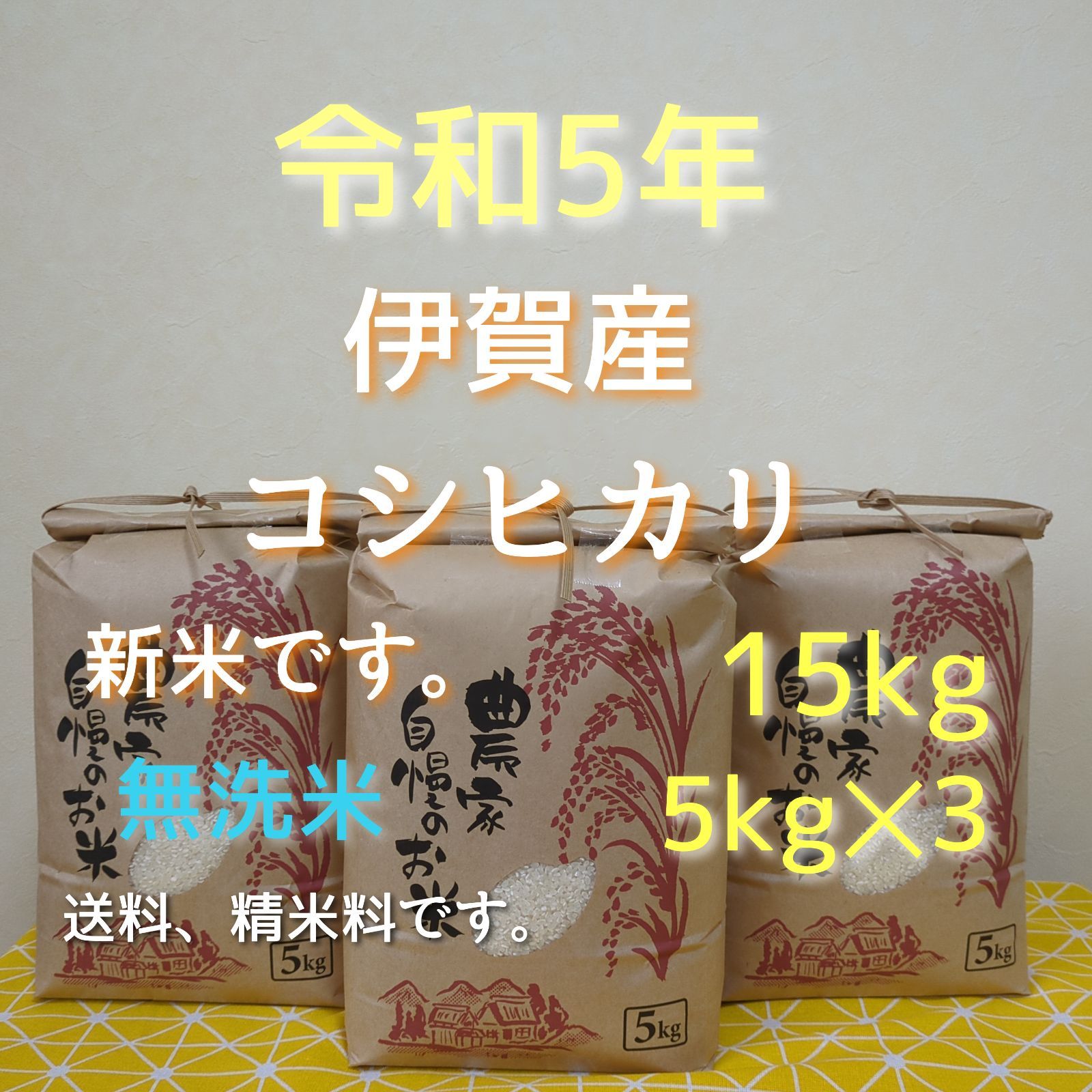 令和5年産 三重県伊賀市産コシヒカリ15㎏ 5㎏×3無洗米(送料精米料消費