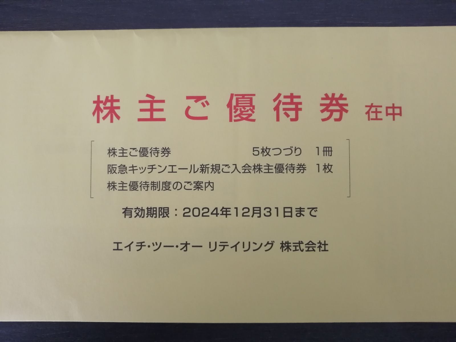 最新 H2O エイチツーオー リテイリング株主優待券 1冊（5枚）＋阪急 