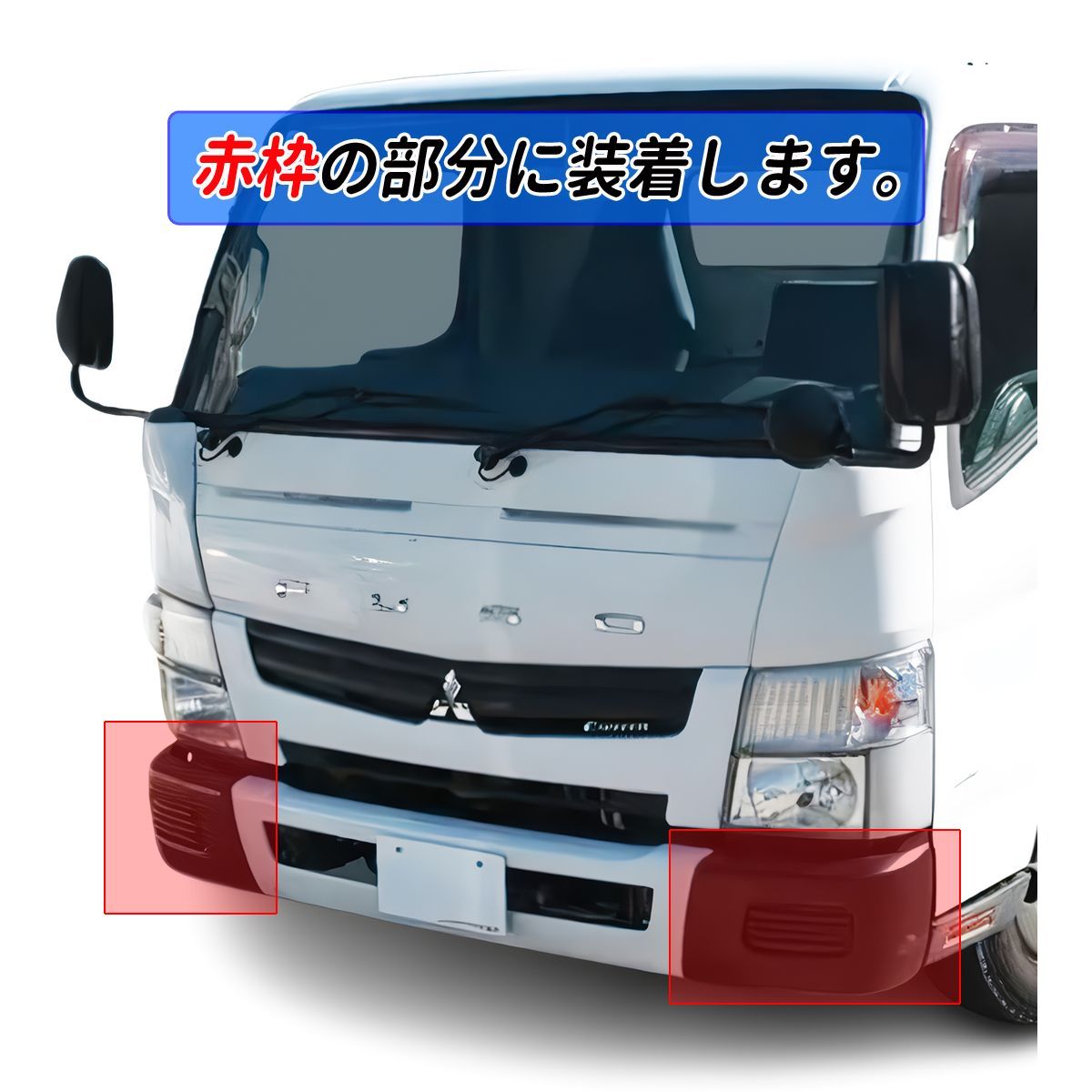 ブルーテック キャンター 標準 メッキ バンパー センター + バンパーコーナー Amazon | 三菱 ふそう ブルーテック キャンター メッキ フロント