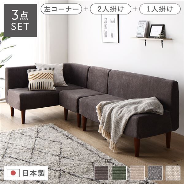 日本製 ダイニングソファ 3点セット 左コーナー＋2人掛け＋1人掛け コーデュロイチャコールグレー ブラウン脚 脚付き 足付き ポケットコイル 国産 ダイニングソファー ソファ ソファー ソファセット コンパクトソファ コーナーソファ リビングソファ インテリ