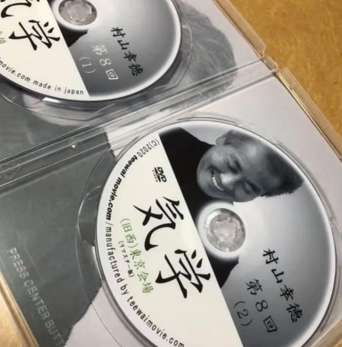 新品【特別価格７万円割引】村山幸徳 気学講座DVD （旧西）東京会場