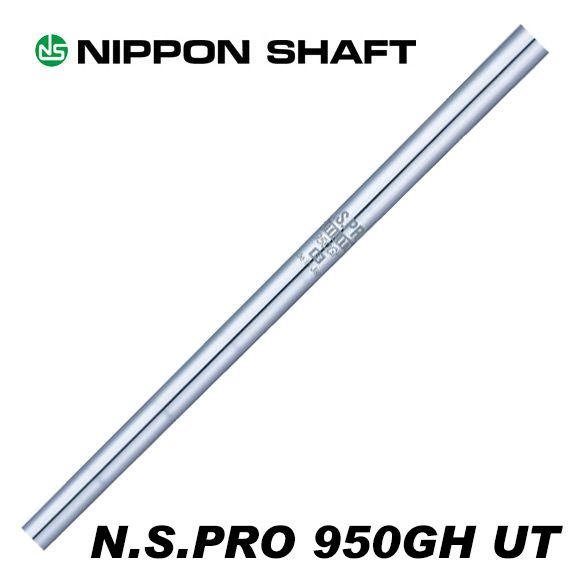 日本シャフト N.S.PRO 950GH ユーティリティ 950GH 日本シャフト