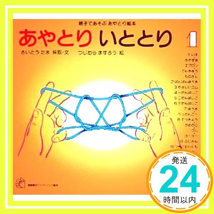 あやとり いととり1 福音館のペーパーバック絵本 Nov 01 1982 さいとうたま つじむらますろう_02