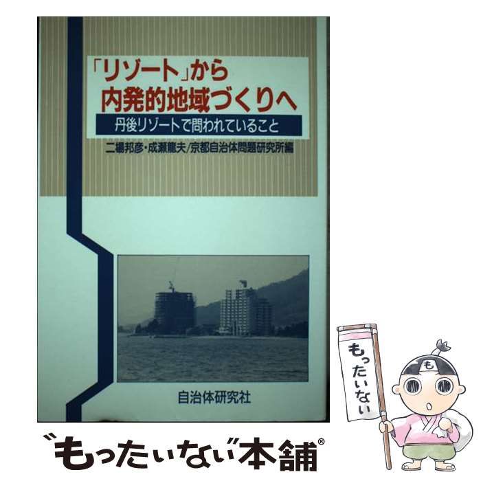 【中古】 「リゾート」から内発的地域づくりへ 丹後リゾートで問われていること/自治体研究社/二場邦彦 中古】 「リゾート」から内発的地域づくりへ 丹後リゾートで問われて