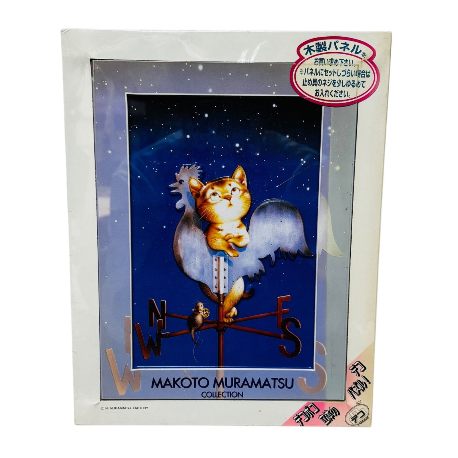 未開封】 MAKOTO MURAMATSU COLLECTION ジグソーパズル 村松 誠