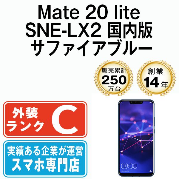 中古】 Mate 20 lite SNE-LX2 国内版 サファイアブルー SIMフリー 本体 スマホ ファーウェイ【送料無料】  mate20lbl6mtm - メルカリ