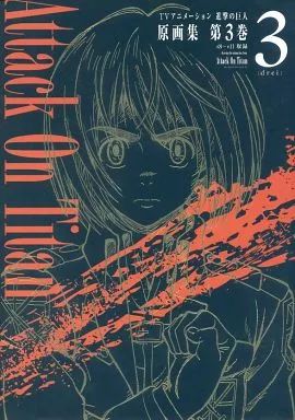 アニメムック ≪アニメ・漫画系書籍≫ TVアニメーション 進撃の巨人