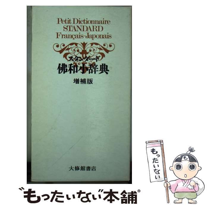 【中古】 スタンダード仏和辞典 増補改訂版/大修館書店/鈴木信太郎 中古】 スタンダード仏和辞典 増補改訂版/大修館書店/鈴木信太郎