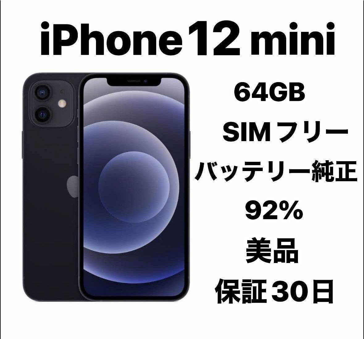 iPhone12 mini 64GB 整備済み品