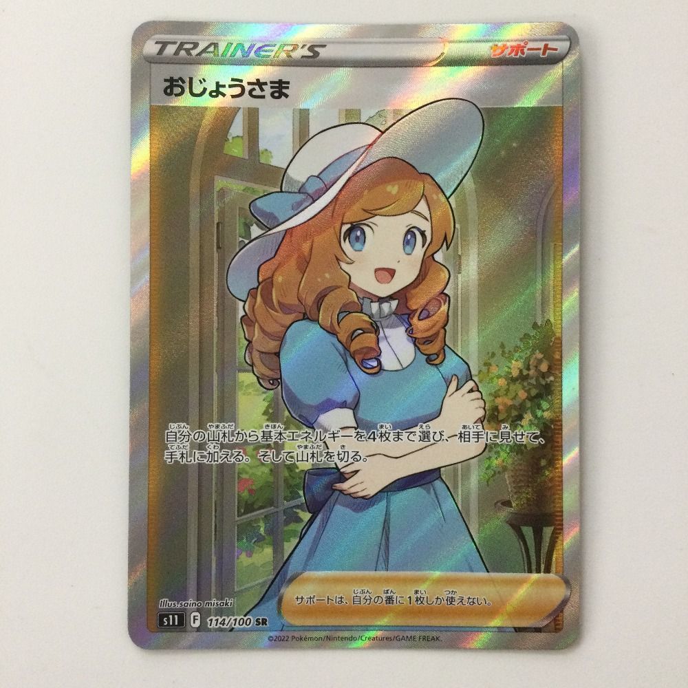 ζζ ポケモンカード おじょうさま 114/100/S11/B SR ポケカ