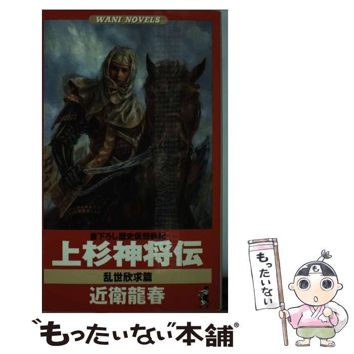 【中古】 上杉神将伝 歴史仮想戦記 乱世欣求篇/ベストセラーズ/近衛龍春 中古】 上杉神将伝 書下ろし歴史仮想戦記 乱世欣求篇 (ワニの本