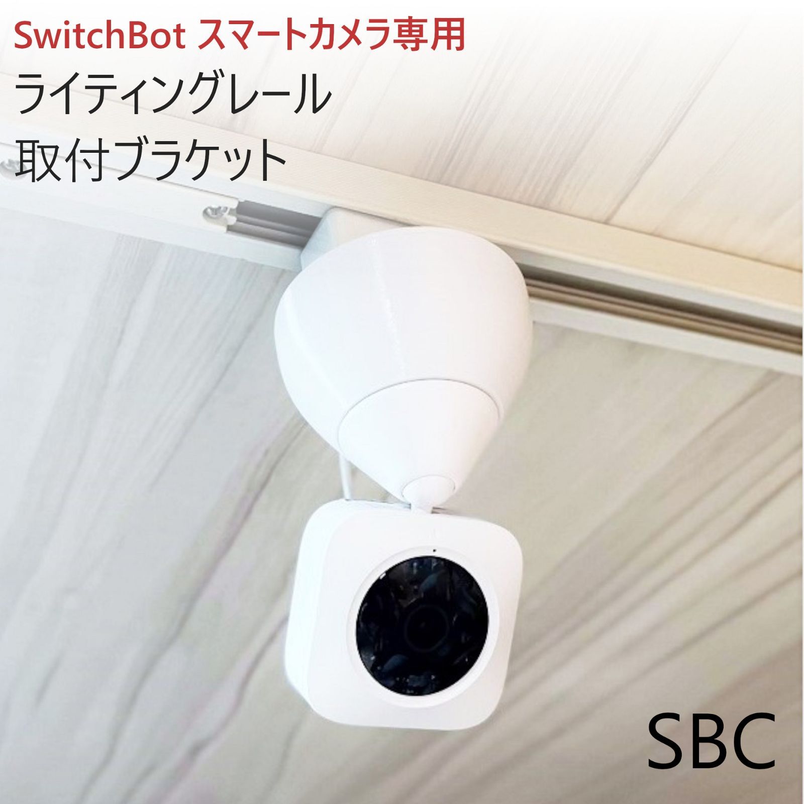SwitchBot 見守りカメラ専用 ライティングレール取付アダプタ[SBM 