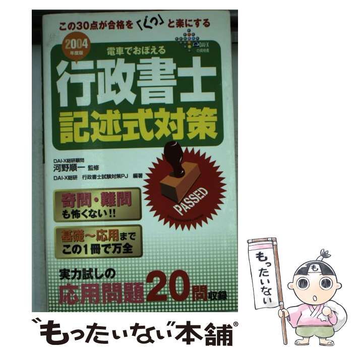 【中古】 電車でおぼえる行政書士記述式対策/ダイエックス出版/河野順一 電車でおぼえる行政書士記述式対策 (DAI-Xの資格書) 2005年度版 DAI-X
