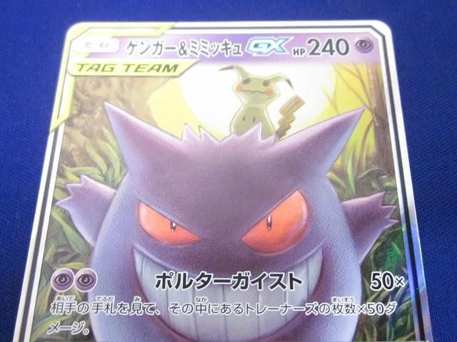 トレカ ポケモンカードゲーム SM9-038 ゲンガー＆ミミッキュGX RR UP786_INFO