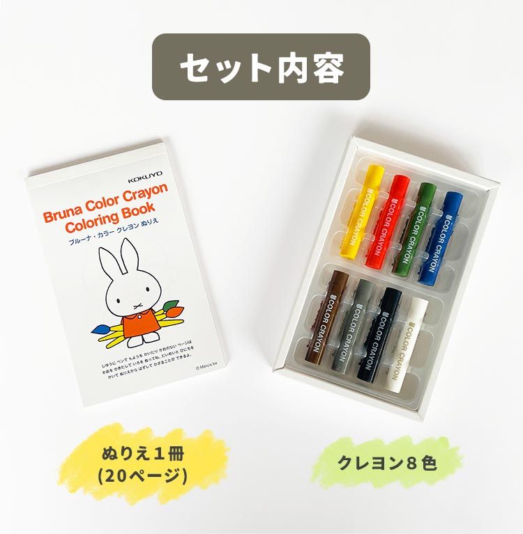 お絵描きセット ぬりえ キャラクター ミッフィー miffy 塗り絵 クレヨン セット お絵描き 知育玩具 3歳 4歳 5歳 6歳 7歳 女の子 男の子 知育 おもちゃ 学習 幼児 幼稚園 保育園 小学生 子供 キッズ ディック・ブルーナ グッズ かわいい