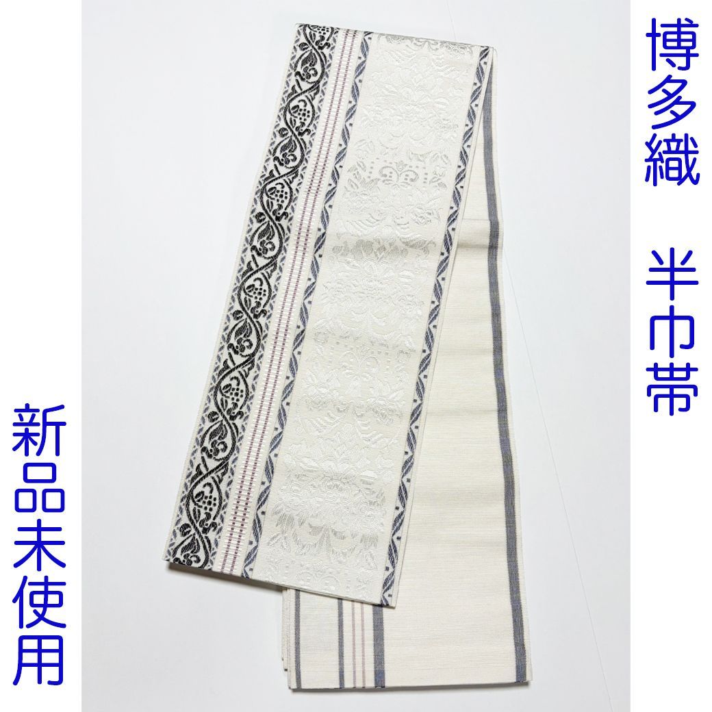C038 半巾帯 小袋帯 博多織 白 ホワイト 花唐草