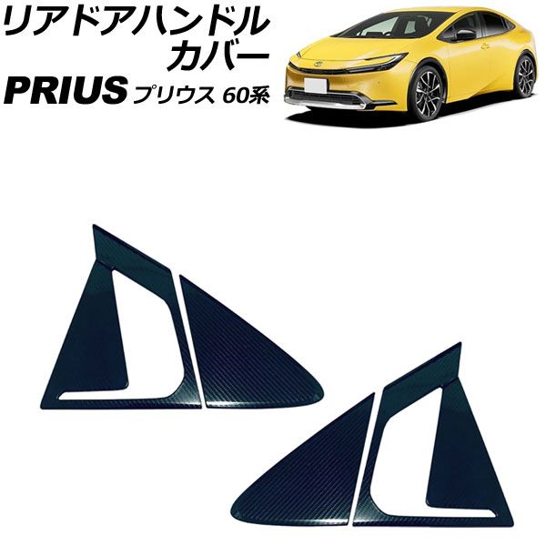 リアドアハンドルカバー トヨタ プリウス 60系 2023年01月～ ブラックカーボン ABS製 入数：1セット(4個) AP-XT2497-BKC