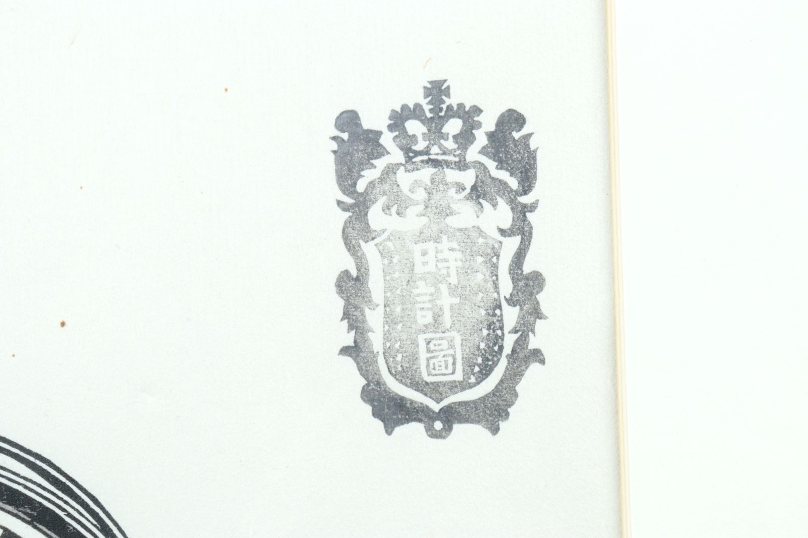 川上澄生・作 蒸気船の時計図（版画） 額、段ボールさし箱付き 川上