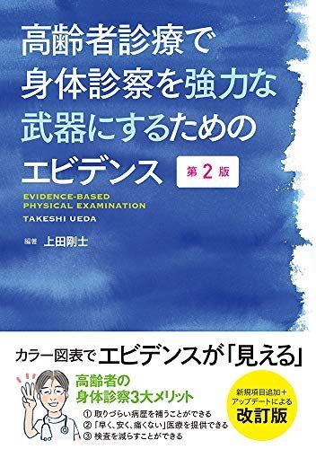 高齢者診療で身体診察を強力な武器にするためのエビデンス 第2版 [単行本] 上田 剛士