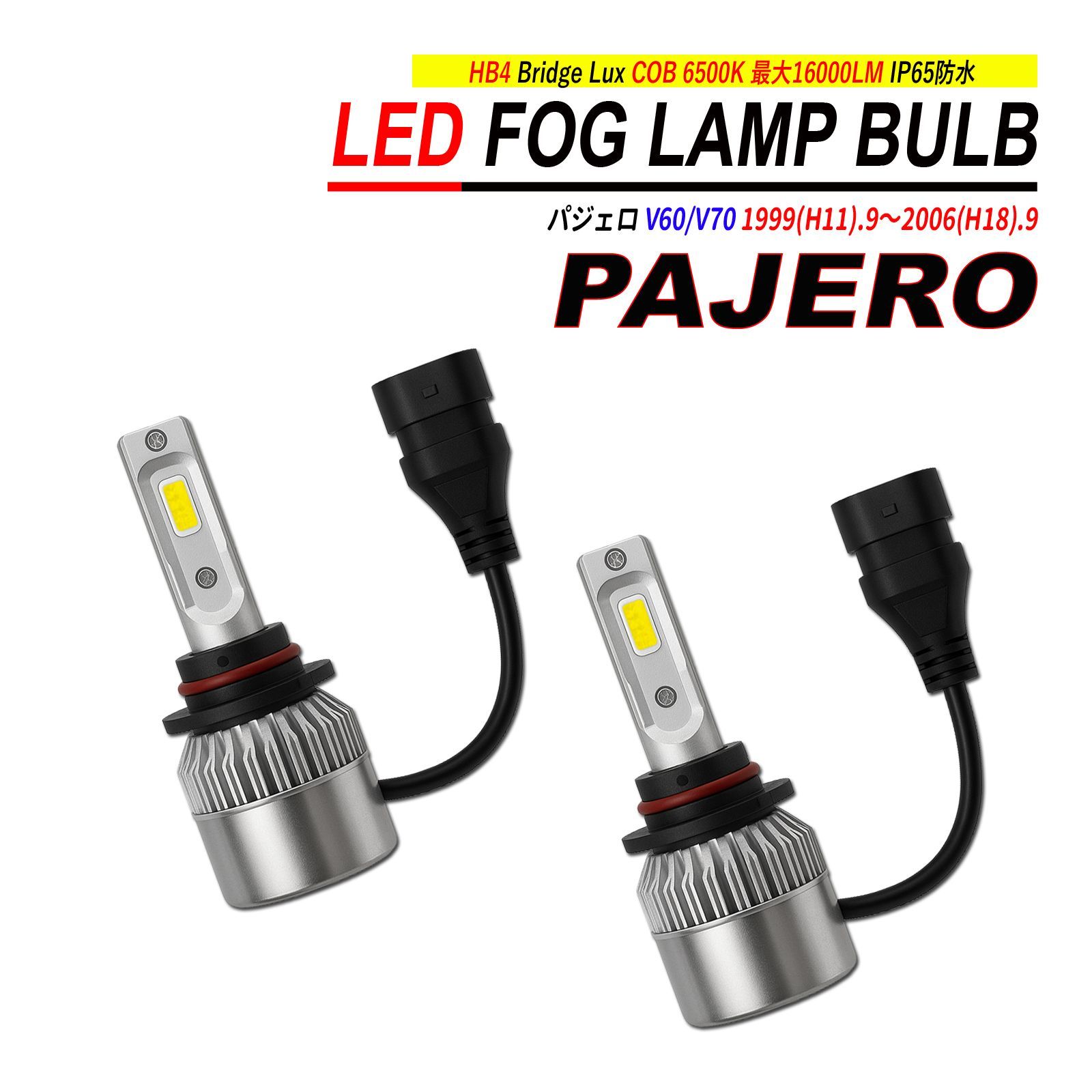 パジェロ LEDヘッドライト V60系 V70系 H11.9-H18.9 Hi/Low用 H4 6000K 
