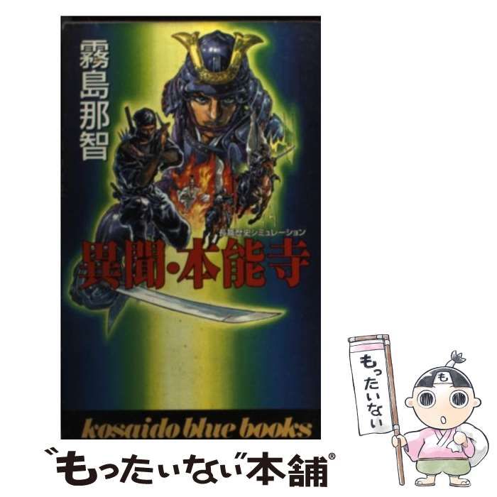 【中古】 家康の野望 異聞・本能寺２/廣済堂出版/霧島那智 中古】 異聞・本能寺 （Kosaido blue books） / 霧島 那智