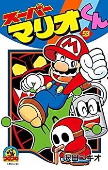 「非常に良い」スーパーマリオくん コミック 1-53巻 セット