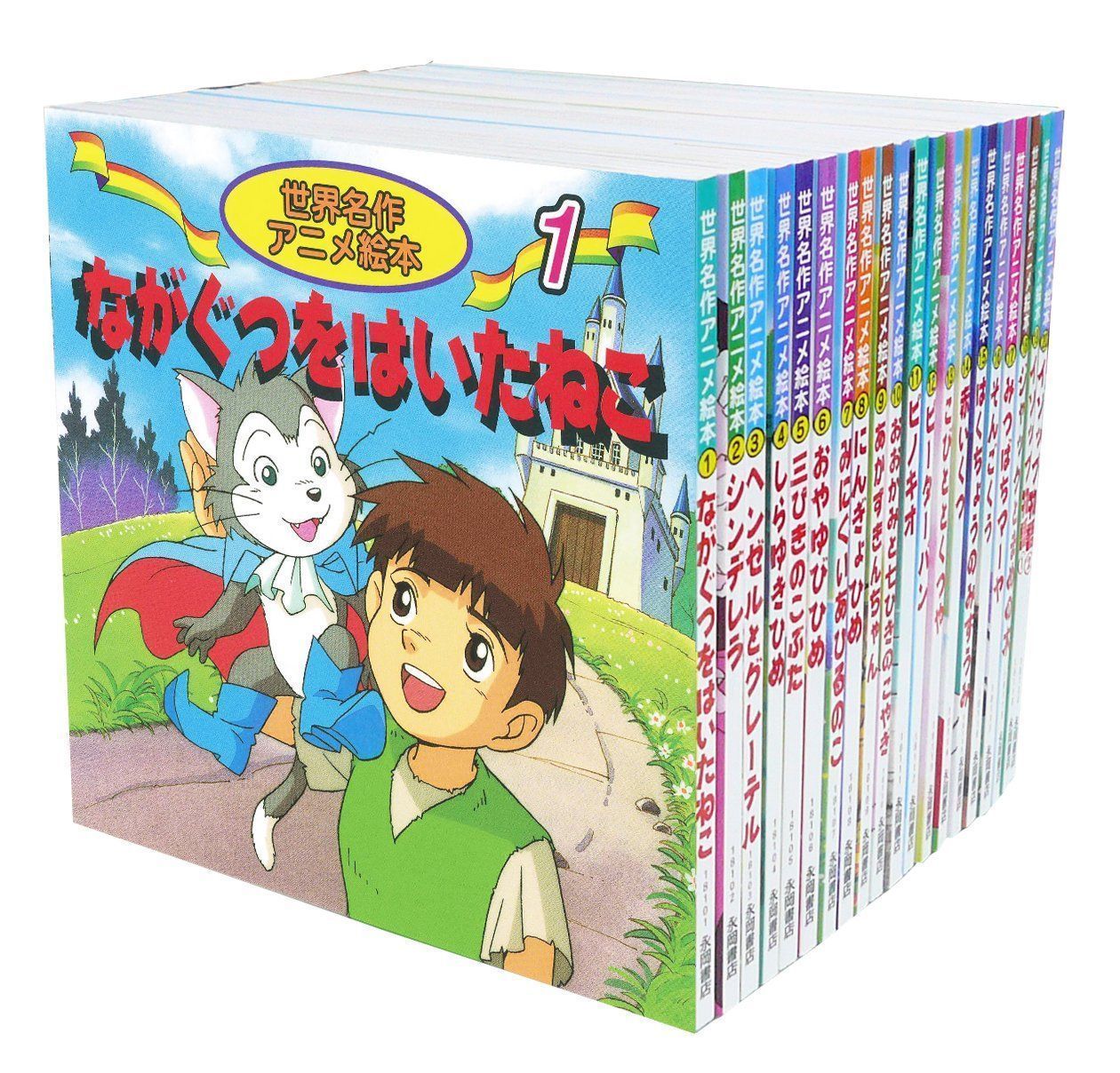 【数量限定】20冊セット(1巻~20巻) 世界名作アニメ絵本