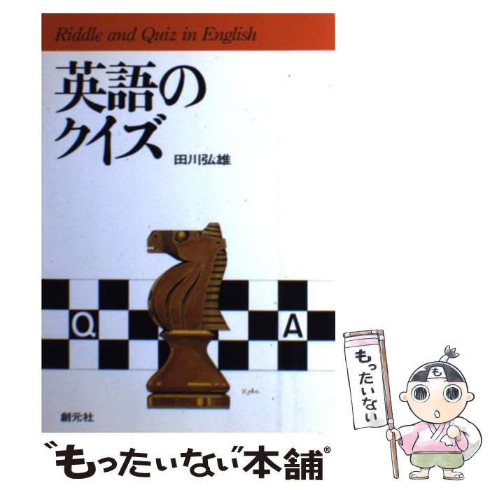 中古】 英語のクイズ / 田川 弘雄 / 創元社 - メルカリ