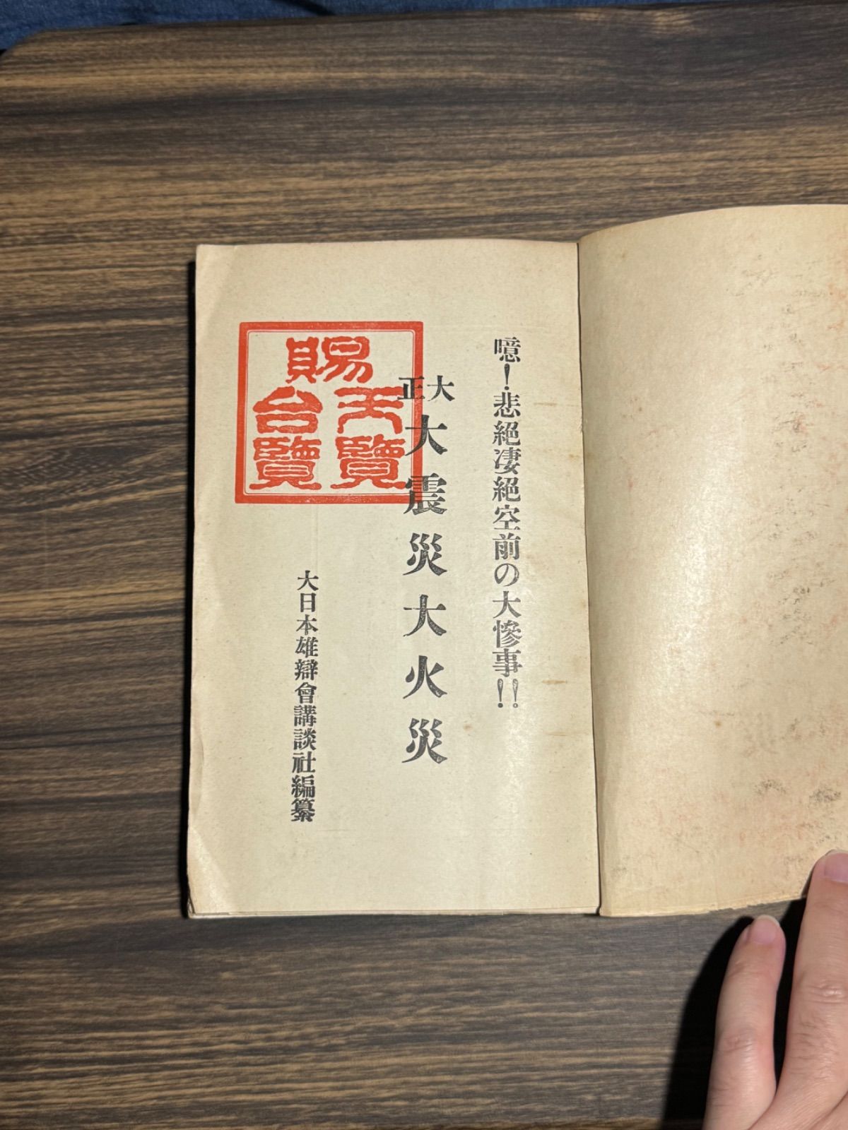 希少資料【大正12年初版】大正大震災大火災 大日本雄辯會