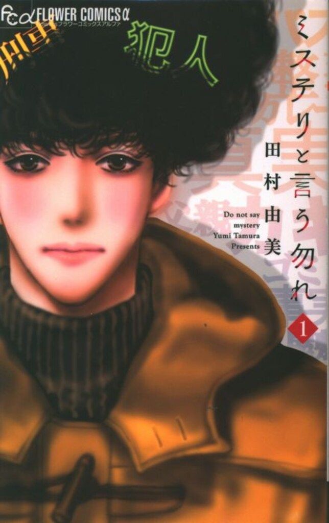 田村由美『ミステリと言う勿れ 1-15』小学館 FC フラワーコミックスα 小学館 フラワーCアルファ 田村由美 ミステリと言う勿れ 1~15巻