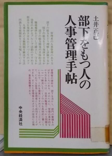 【中古】 部下をもつ人の人事管理手帖/中央経済社/土井正己