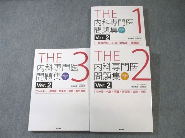 THE内科専門医問題集Ver.2 3冊セット THE内科専門医問題集（Ver.2）3[WEB版付] | 書籍詳細 | 書籍