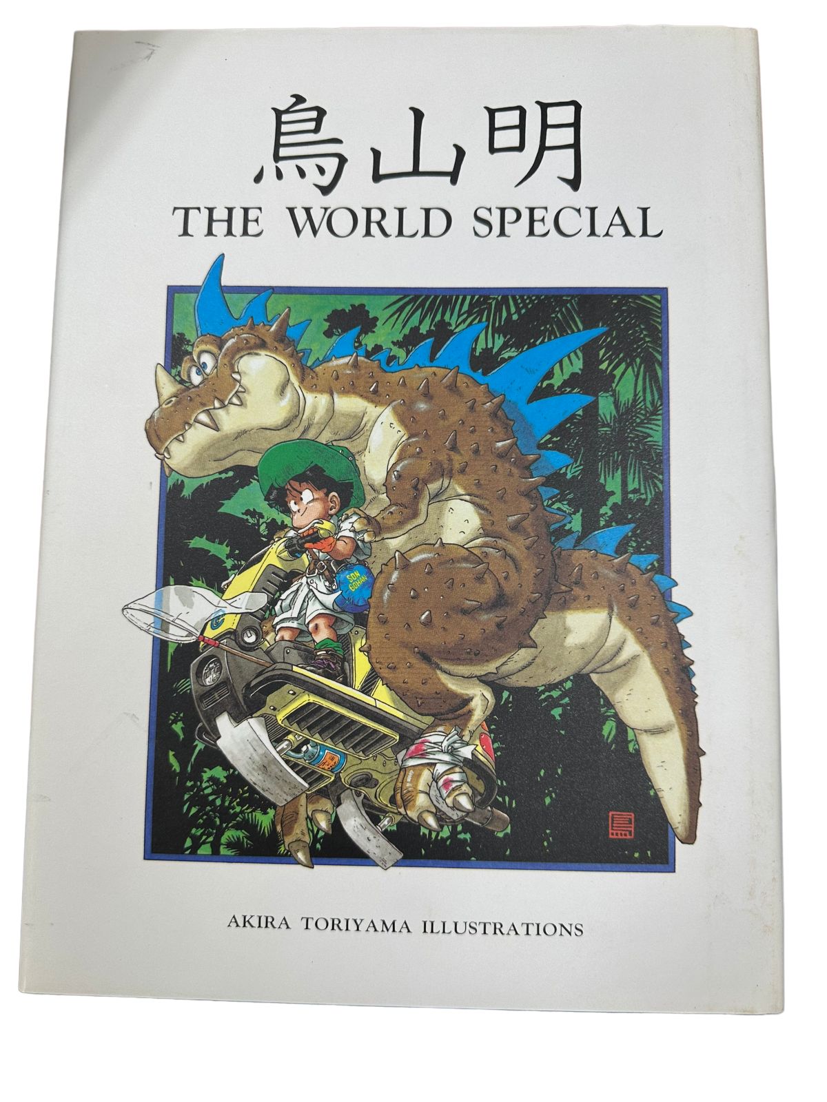 美品】 鳥山明 The world special（マンガ・イラスト集） - メルカリ