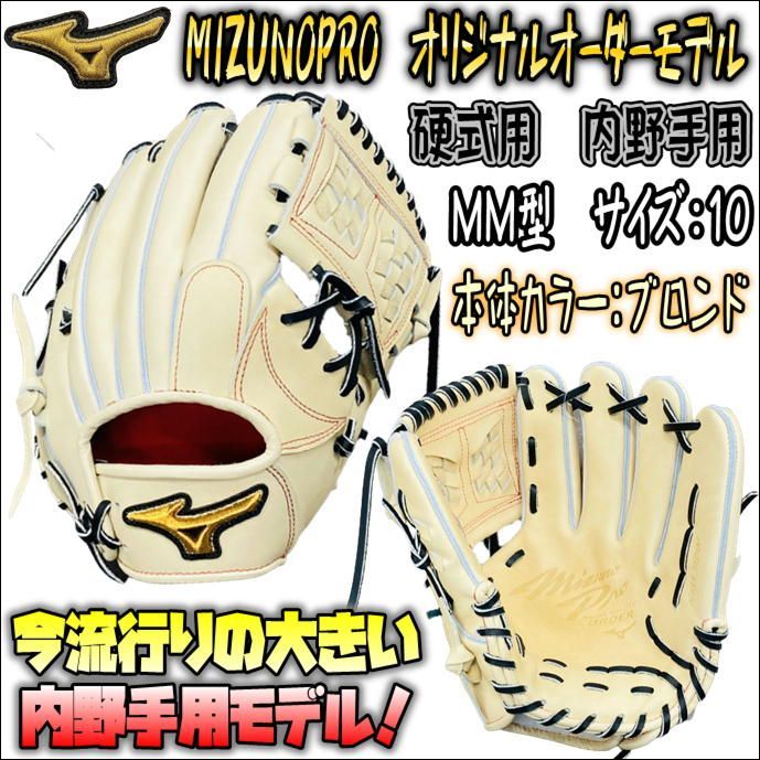 値下げ ミズノプロ オリジナルオーダーグラブ 硬式用 内野手用 MM型