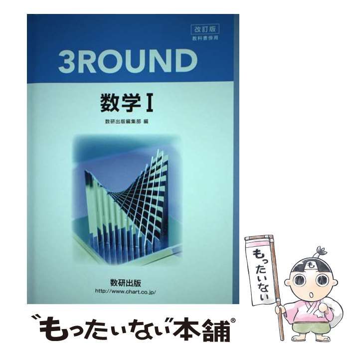 【中古】 改訂版教科書傍用3ROUND数学1 / 数研出版 / 数研出版