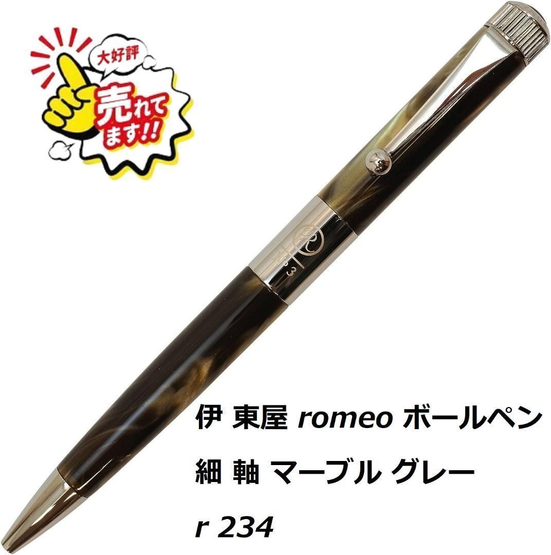 ROMEO ボールペン　R234 GEL ROMEO ボールペン R-234 GEL