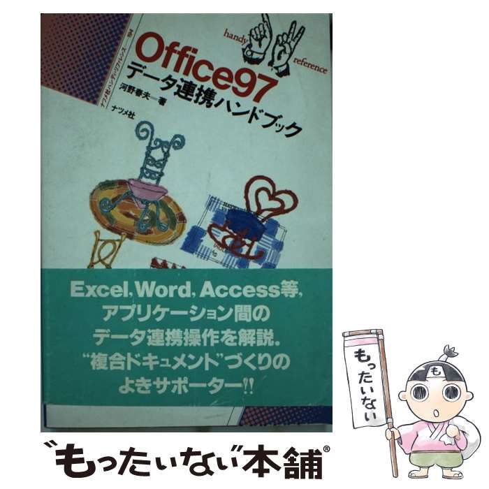 中古】 Office97 データ連携ハンドブック （ナツメ社ハンディ・リファレンス） / 河野 春夫 / ナツメ社 - メルカリ