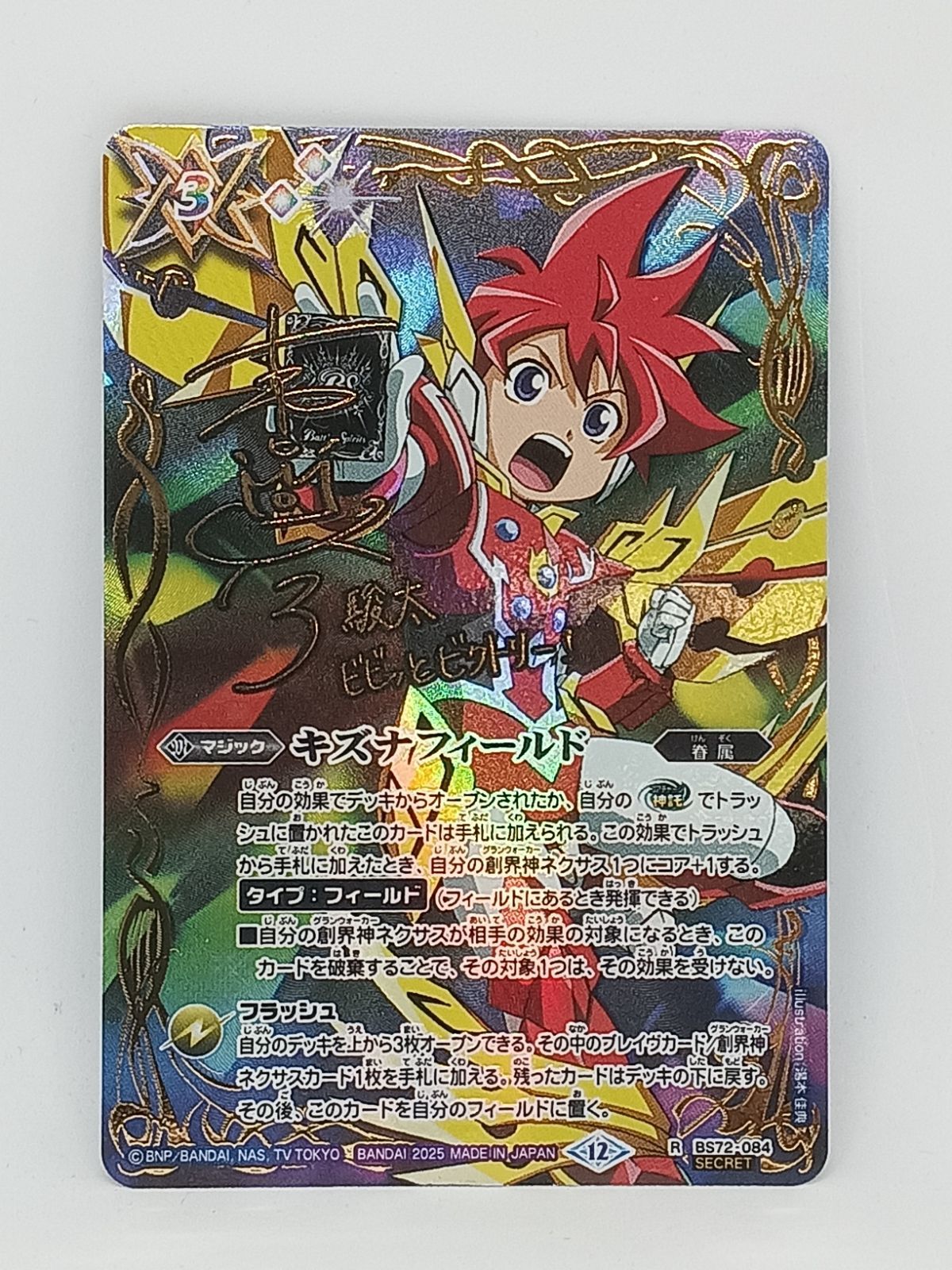 キズナフィールド 茂上駿太ver シークレット 3枚 バトルスピリッツ シークレット キズナフィールド 茂上駿太 状態A