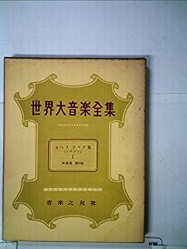 【中古】世界大音楽全集〈〔第2〕 第10巻〉声楽篇 オペラアリア集 (1955年)