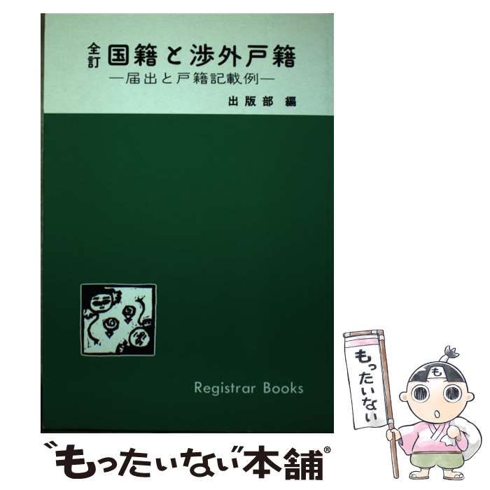【中古】 国籍と渉外戸籍 届出と戸籍記載例 全訂/日本加除出版/日本加除出版株式会社 中古】 国籍と渉外戸籍 届出と戸籍記載例 全訂/日本加除出版