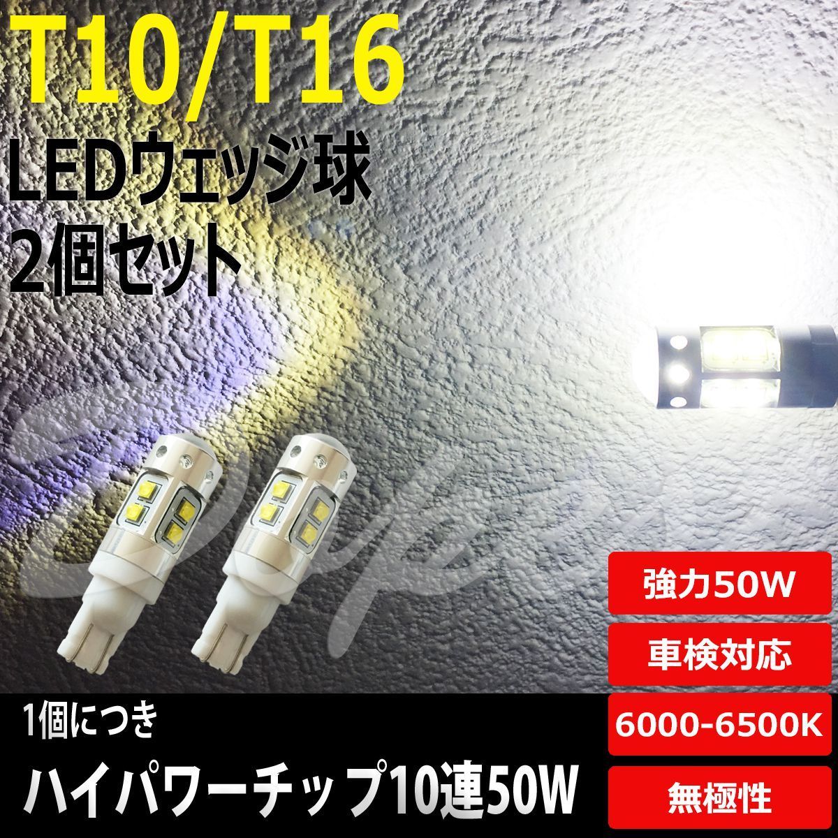 T16 LEDバックランプ AZ-オフロード MJ23W系 H16.10～ 50W - メルカリ
