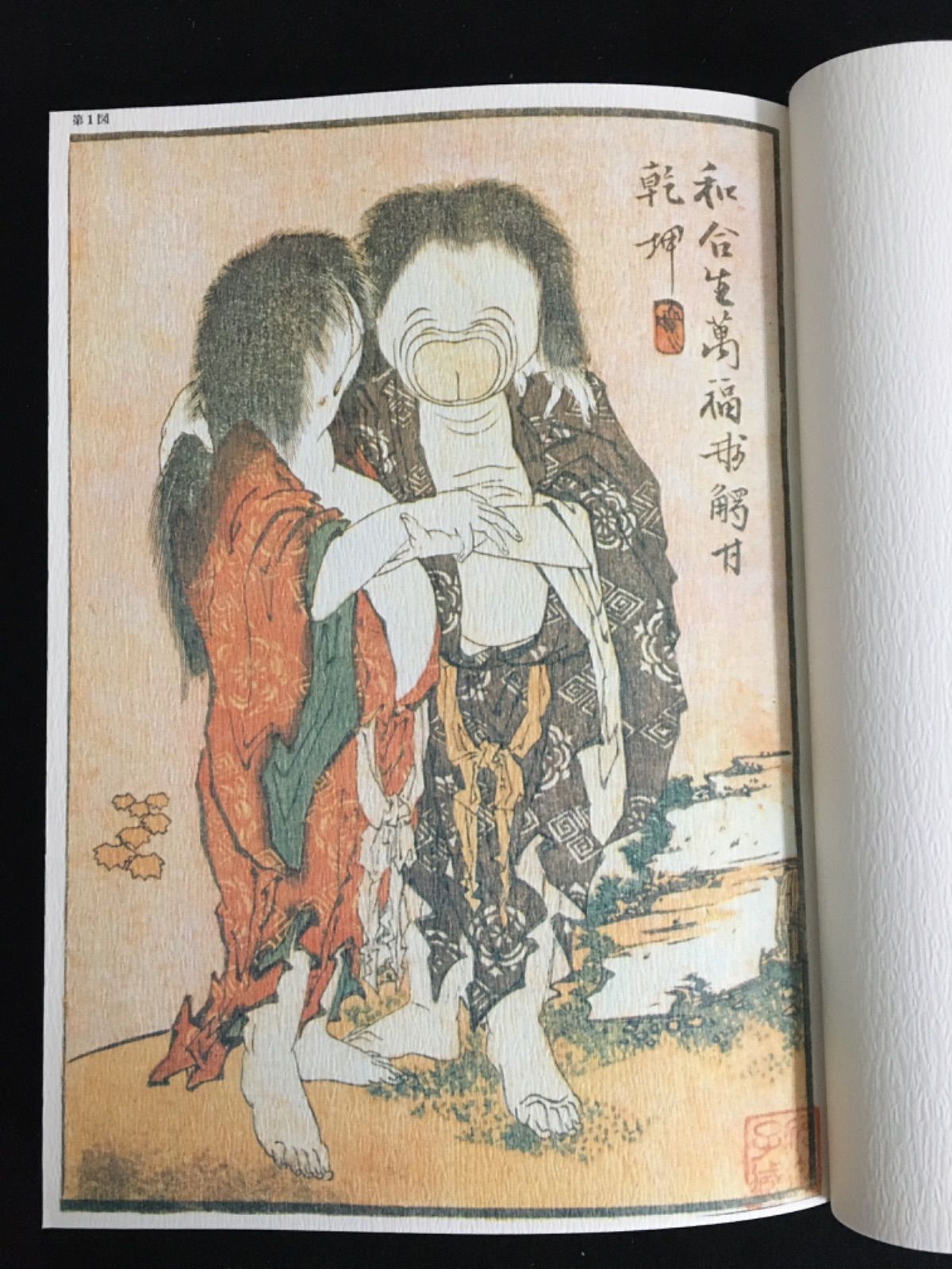 葛飾北斎「万福和合神」